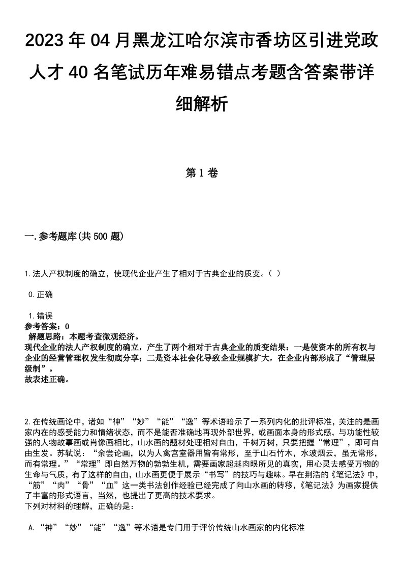 2023年04月黑龙江哈尔滨市香坊区引进党政人才40名笔试历年难易错点考题含答案带详细解析