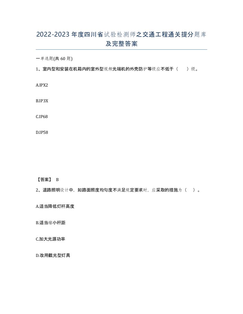 2022-2023年度四川省试验检测师之交通工程通关提分题库及完整答案