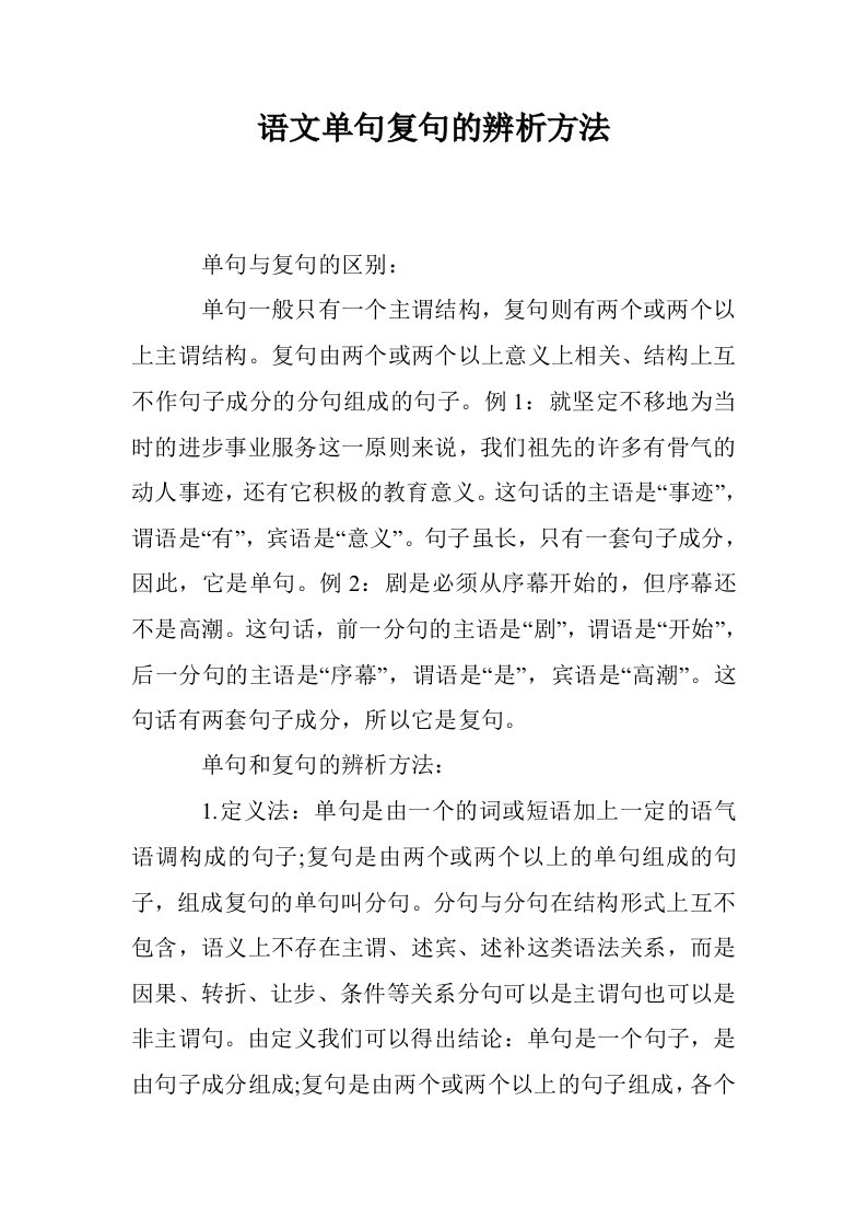 语文单句复句的辨析方法