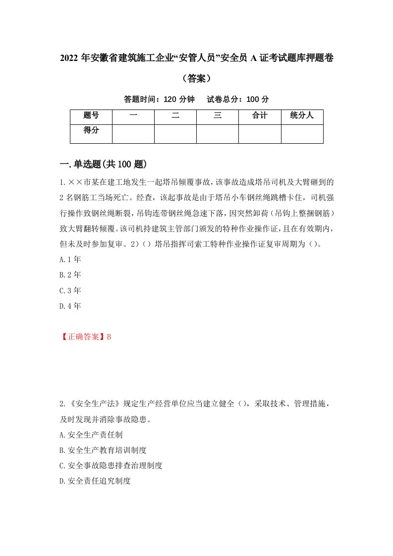 2022年安徽省建筑施工企业安管人员安全员A证考试题库押题卷答案第56版