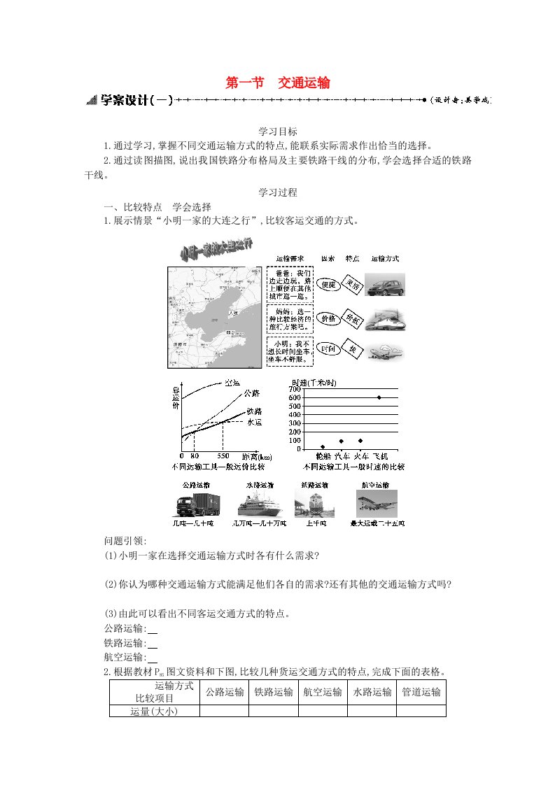 八年级地理上册4.1交通运输学案设计1（新版）新人教版