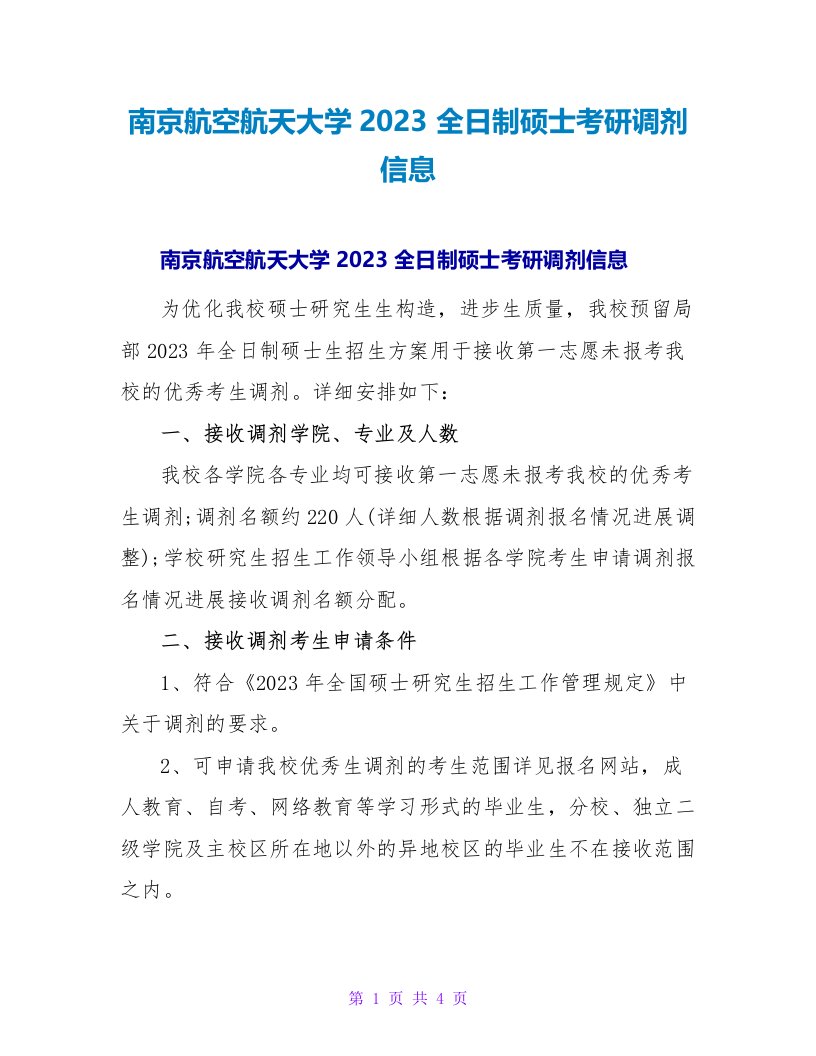 南京航空航天大学2023全日制硕士考研调剂信息