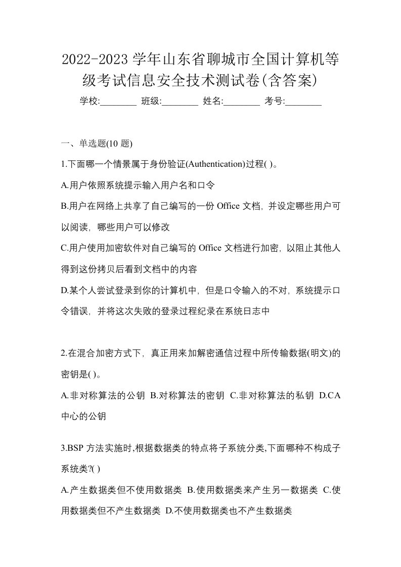 2022-2023学年山东省聊城市全国计算机等级考试信息安全技术测试卷含答案