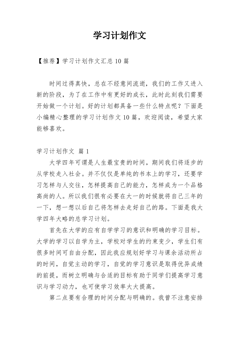 学习计划作文_142