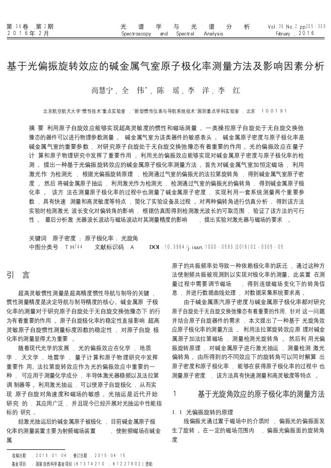 基于光偏振旋转效应的碱金属气室原子极化率测量方法及影响因素分析