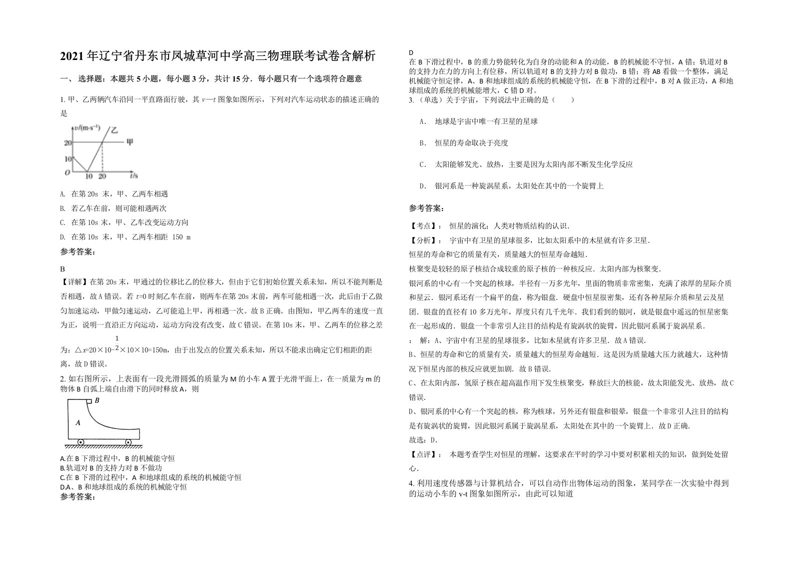 2021年辽宁省丹东市凤城草河中学高三物理联考试卷含解析