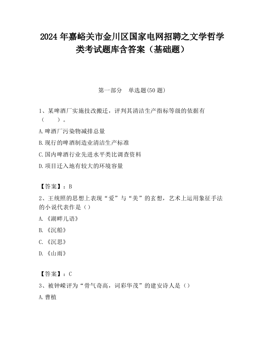 2024年嘉峪关市金川区国家电网招聘之文学哲学类考试题库含答案（基础题）