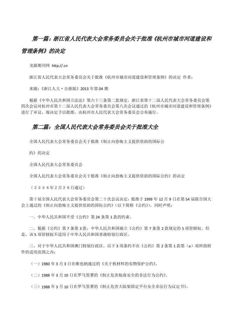 浙江省人民代表大会常务委员会关于批准《杭州市城市河道建设和管理条例》的决定[修改版]