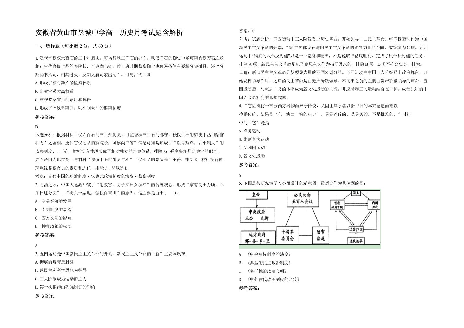 安徽省黄山市昱城中学高一历史月考试题含解析