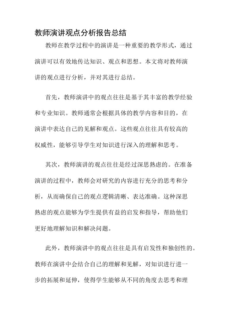 教师演讲观点分析报告总结