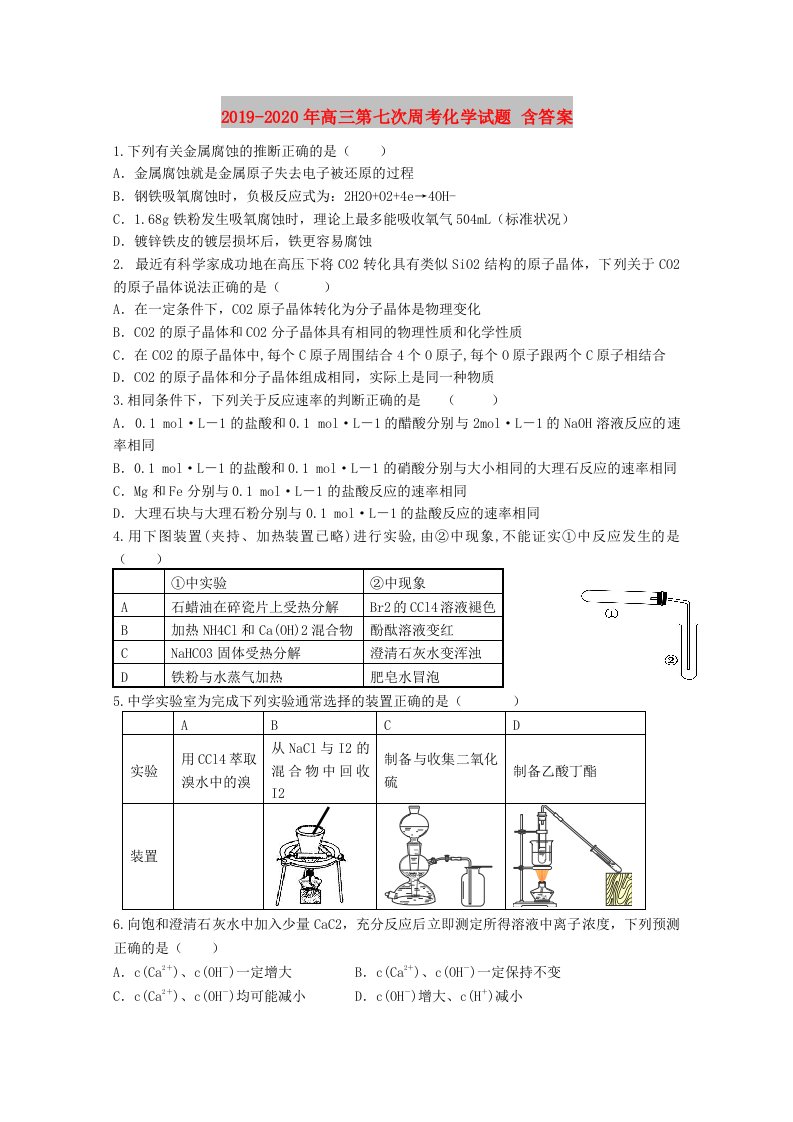 2019-2020年高三第七次周考化学试题