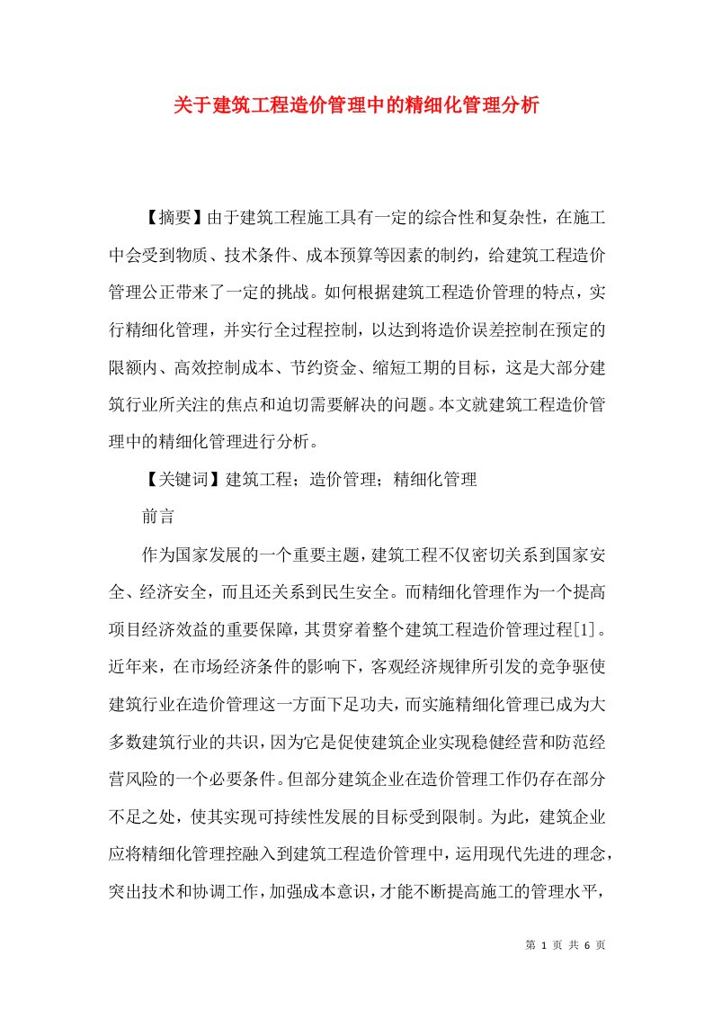 关于建筑工程造价管理中的精细化管理分析