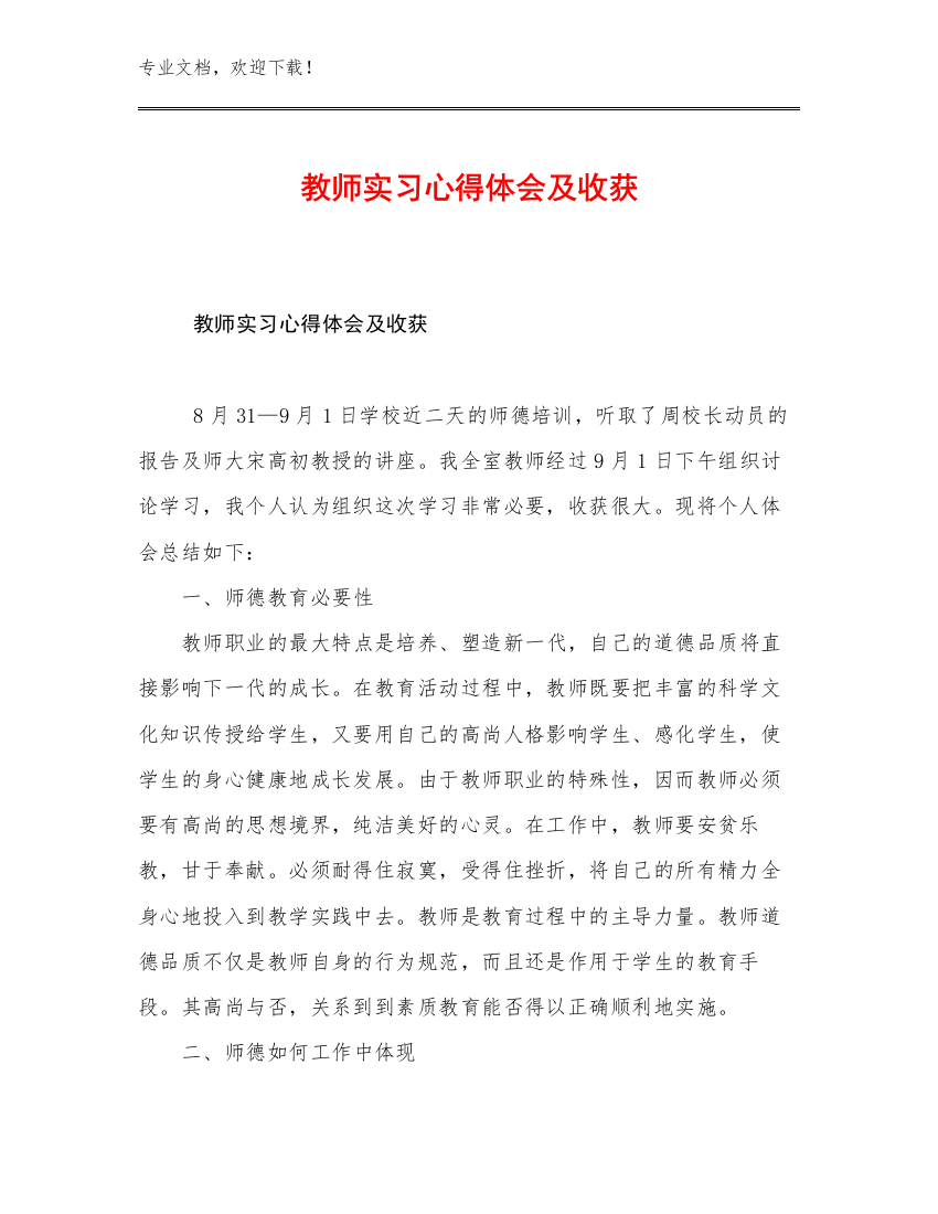 2023教师实习心得体会及收获例文29篇文档汇编