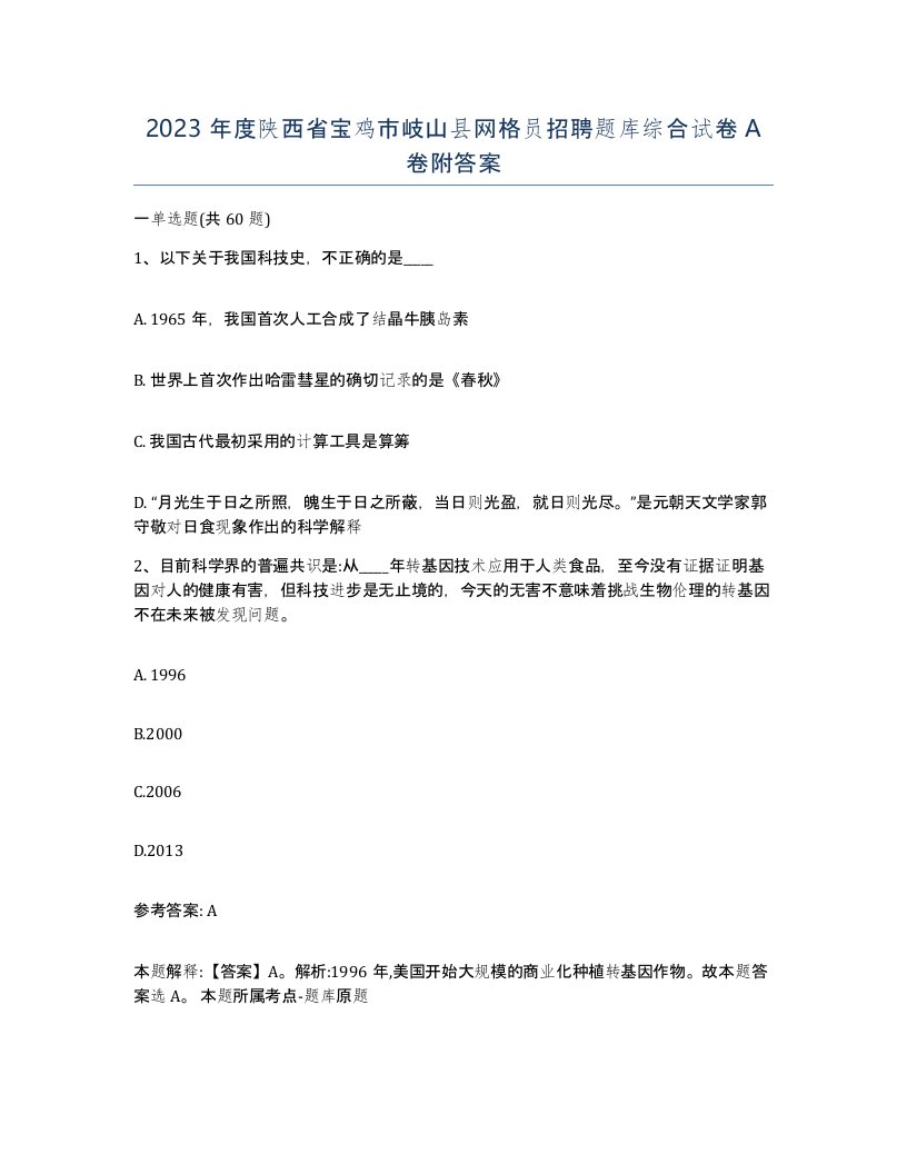 2023年度陕西省宝鸡市岐山县网格员招聘题库综合试卷A卷附答案