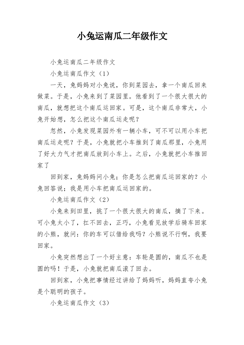 小兔运南瓜二年级作文