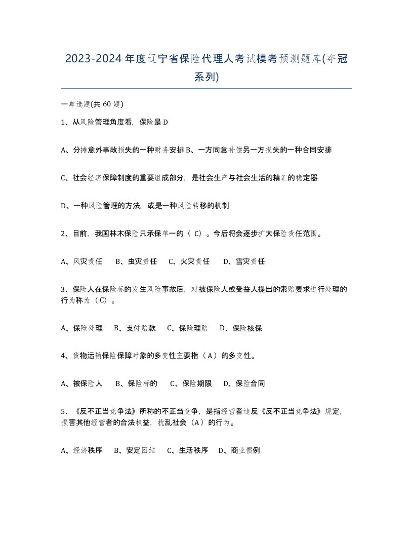 2023-2024年度辽宁省保险代理人考试模考预测题库夺冠系列