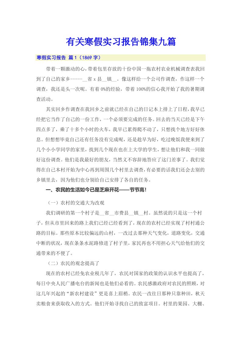 有关寒假实习报告锦集九篇