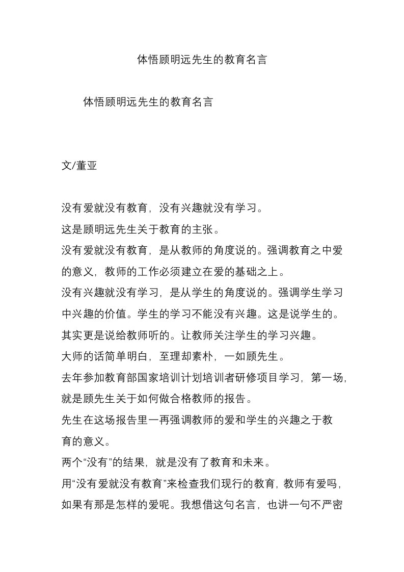 体悟顾明远先生的教育名言