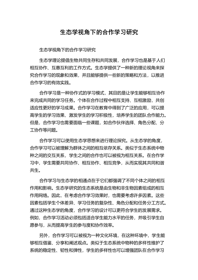 生态学视角下的合作学习研究