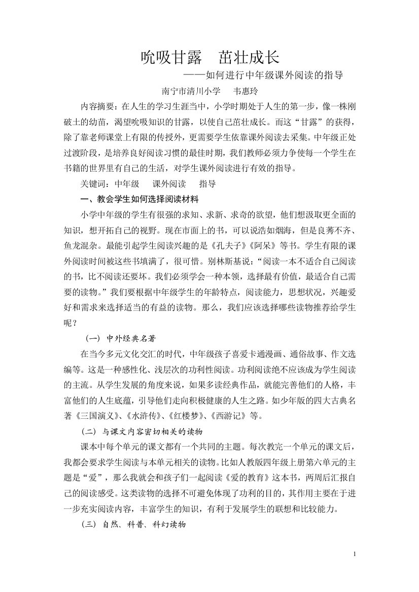 吮吸甘露茁壮成长——如何进行中年级课外阅读的指导