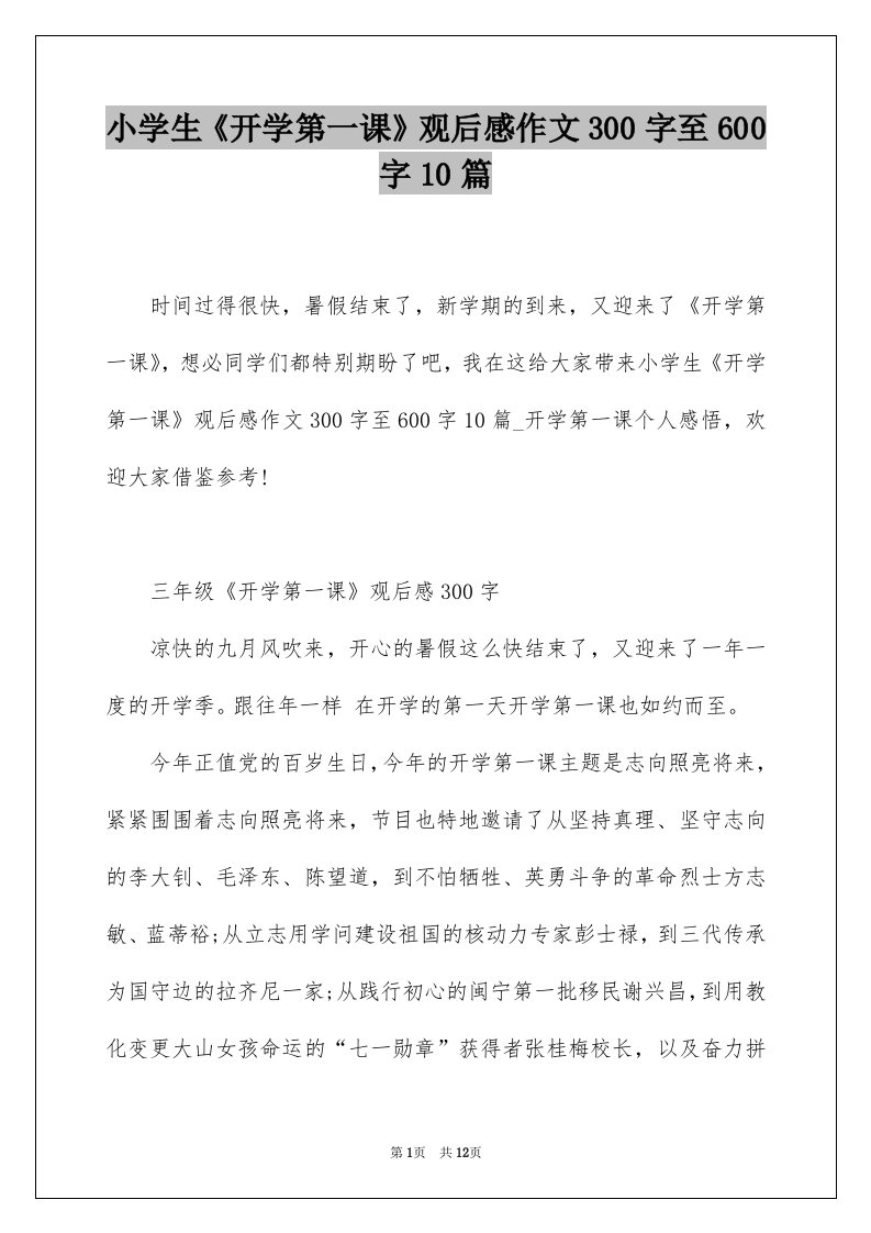 小学生开学第一课观后感作文300字至600字10篇