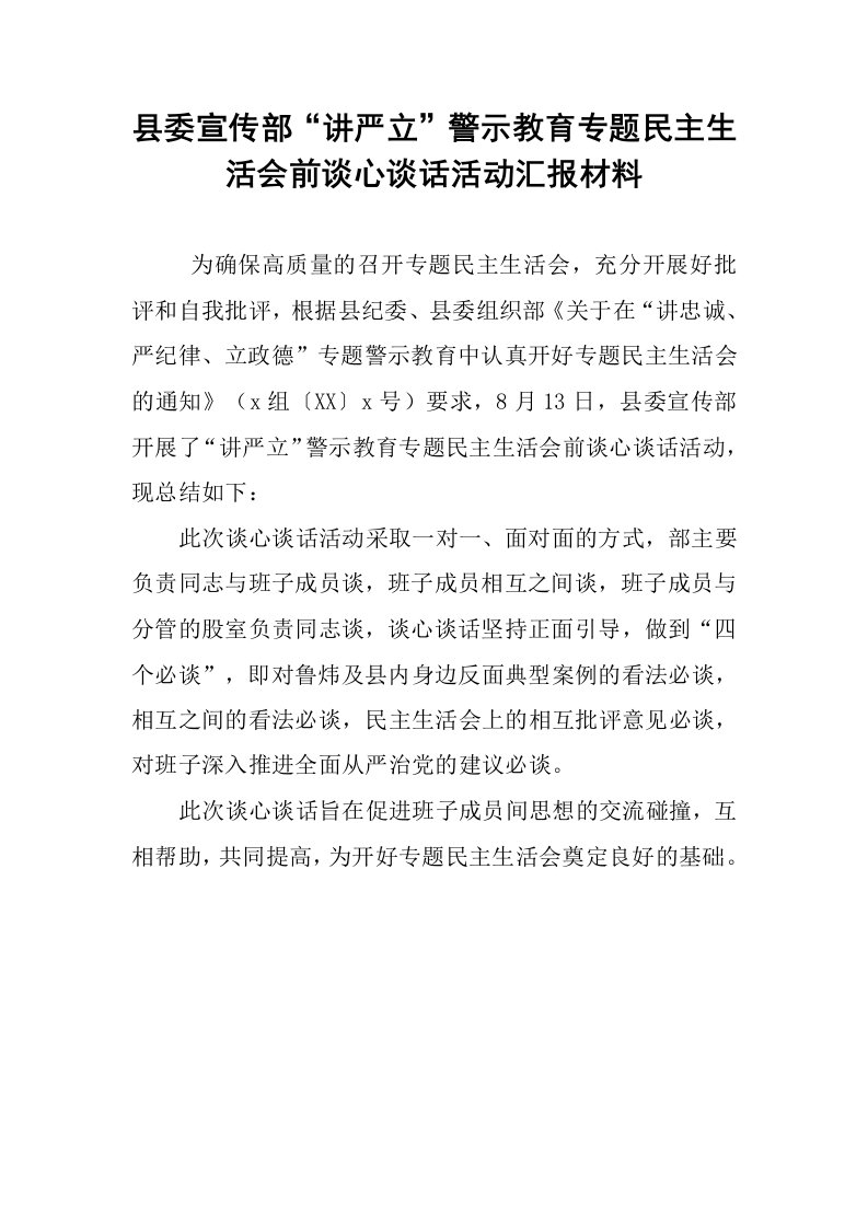 县委宣传部“讲严立”警示教育专题民主生活会前谈心谈话活动汇报材料