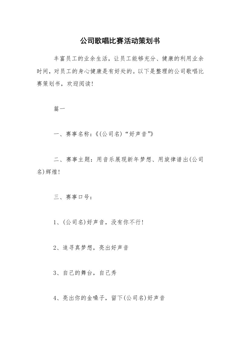 公司歌唱比赛活动策划书