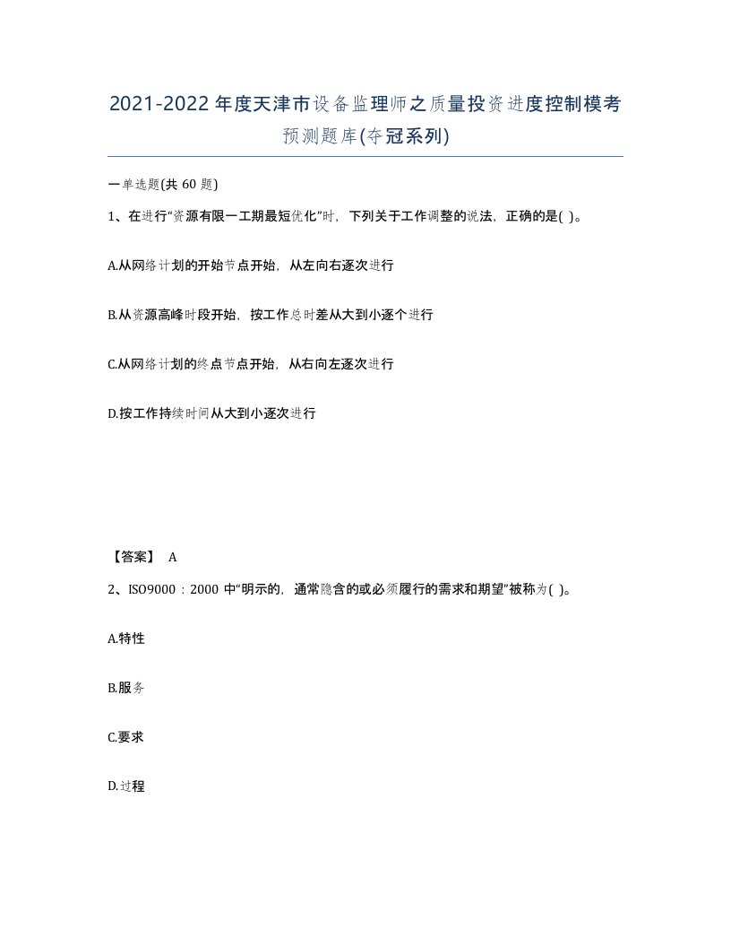 2021-2022年度天津市设备监理师之质量投资进度控制模考预测题库夺冠系列