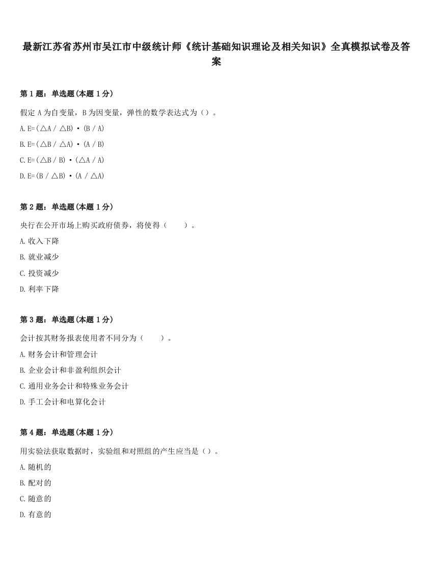 最新江苏省苏州市吴江市中级统计师《统计基础知识理论及相关知识》全真模拟试卷及答案