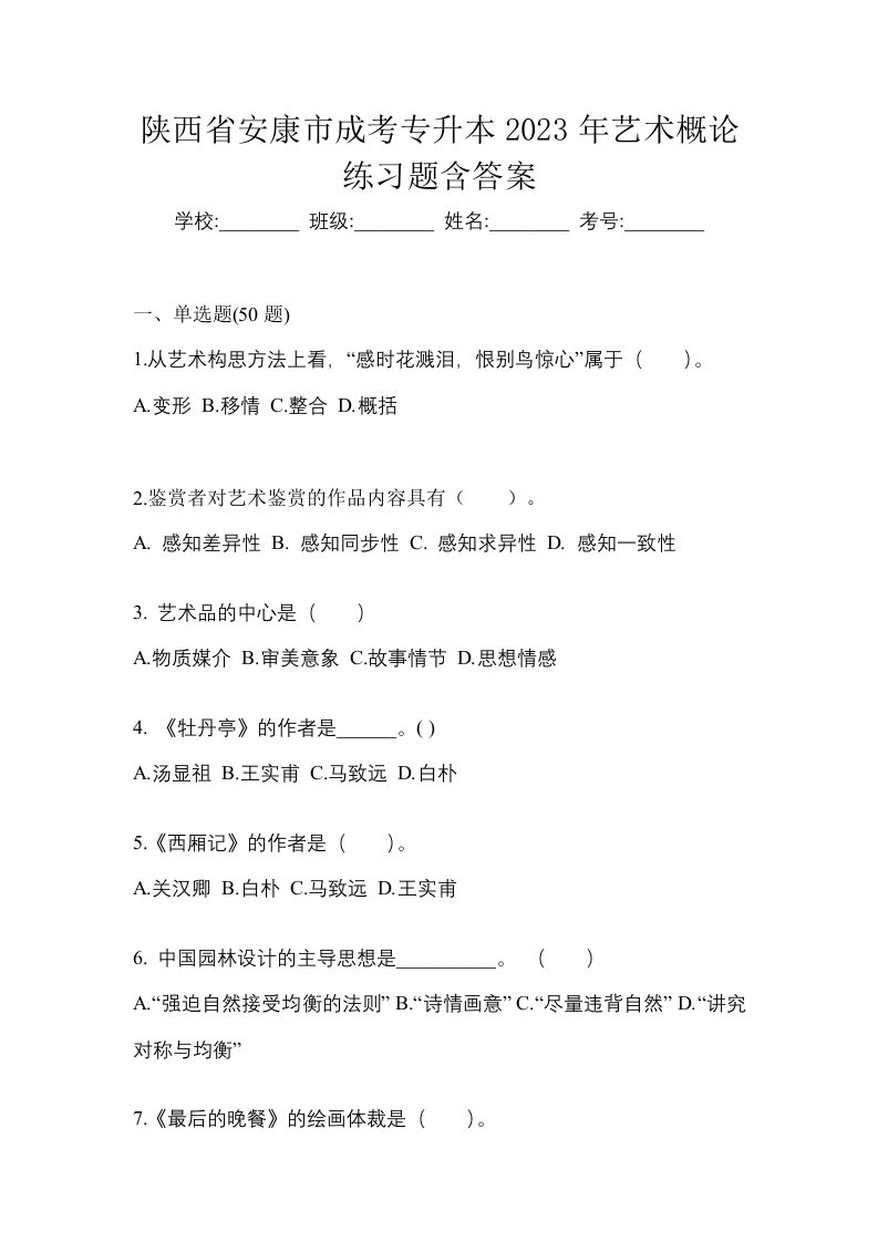 陕西省安康市成考专升本2023年艺术概论练习题含答案