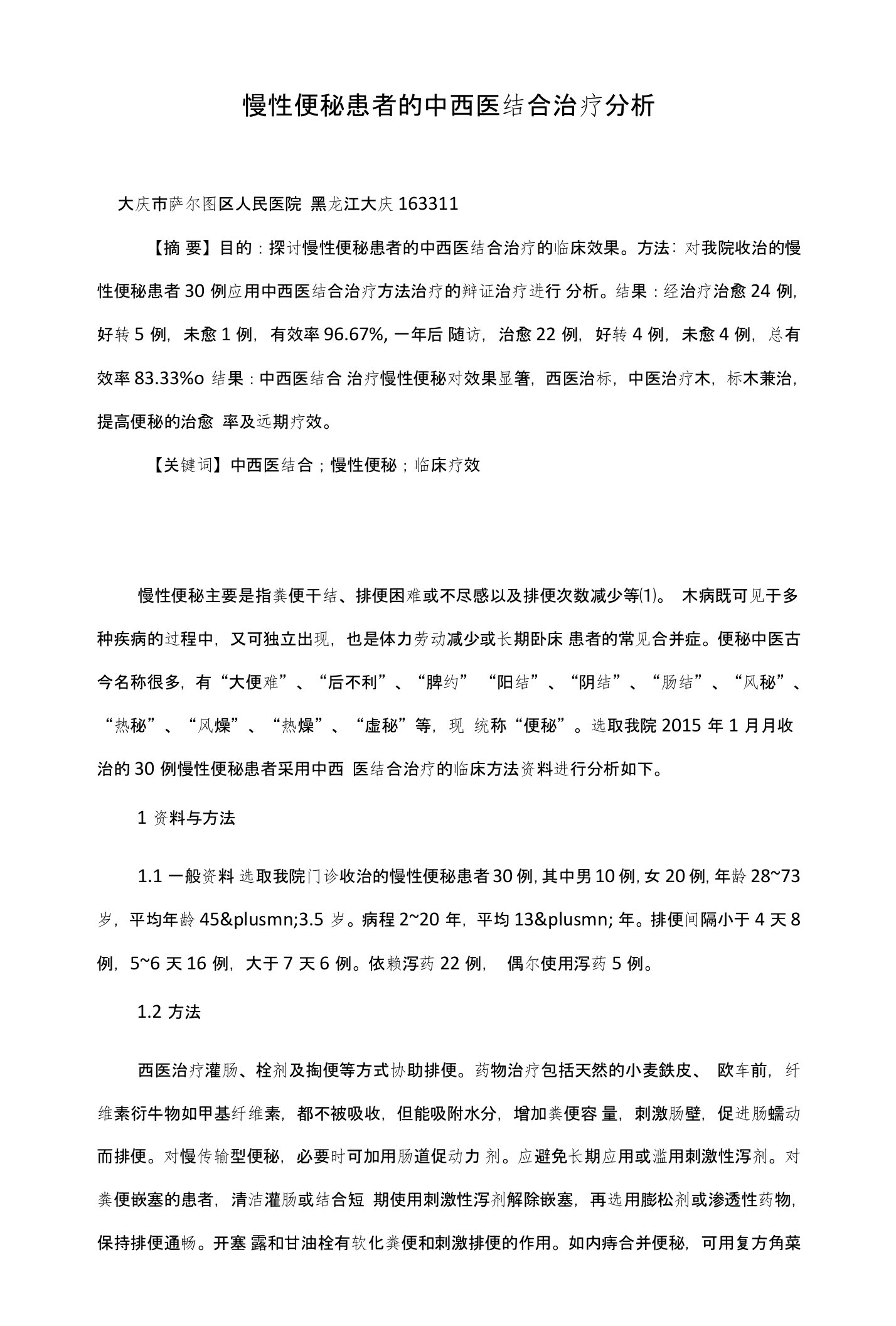 慢性便秘患者的中西医结合治疗分析