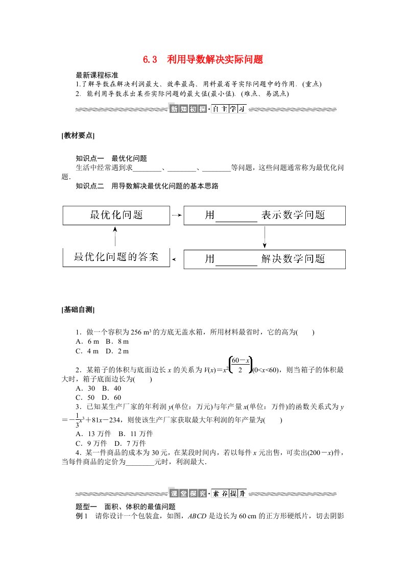 2020_2021学年新教材高中数学第六章导数及其应用6.3利用导数解决实际问题学案含解析新人教B版选择性必修第三册