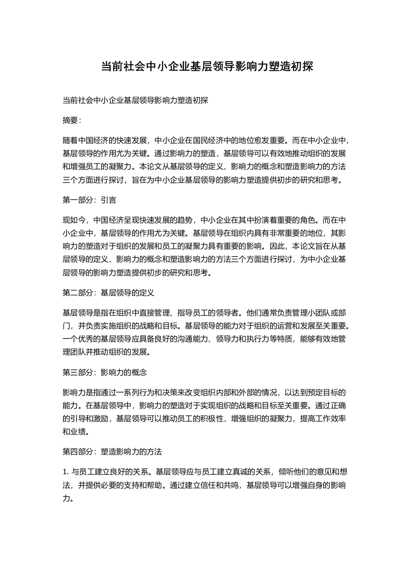 当前社会中小企业基层领导影响力塑造初探