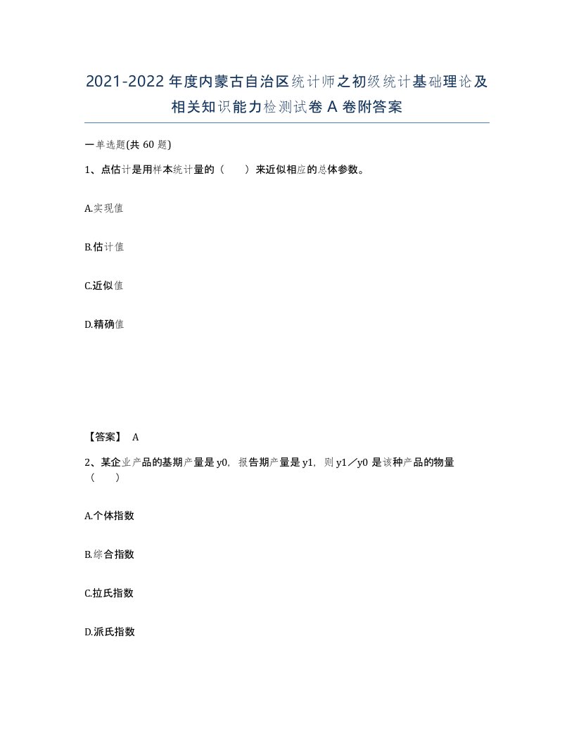 2021-2022年度内蒙古自治区统计师之初级统计基础理论及相关知识能力检测试卷A卷附答案