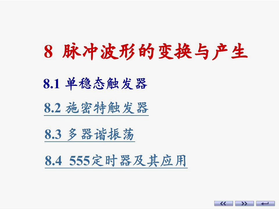 数字电路施密特触发器