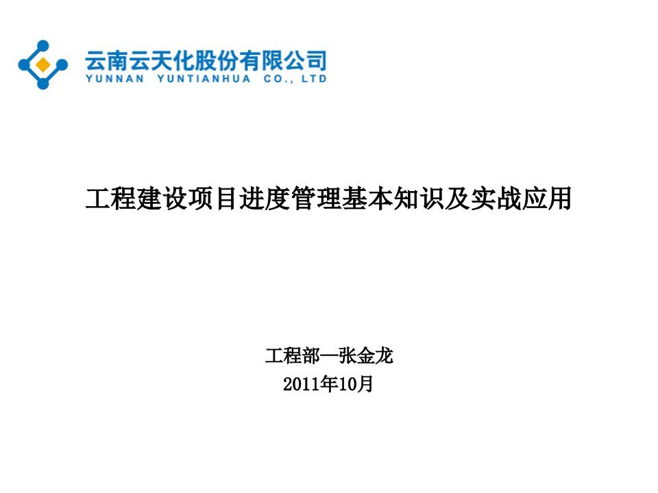 工程建设项目进度管理基本知识及实战应