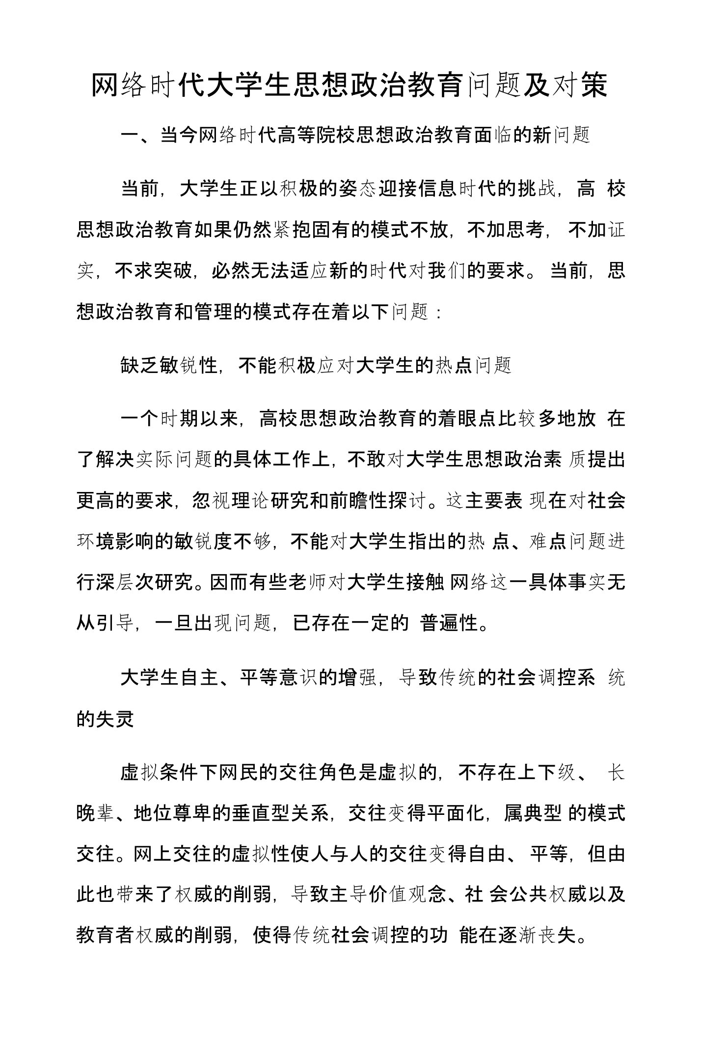 网络时代大学生思想政治教育问题及对策