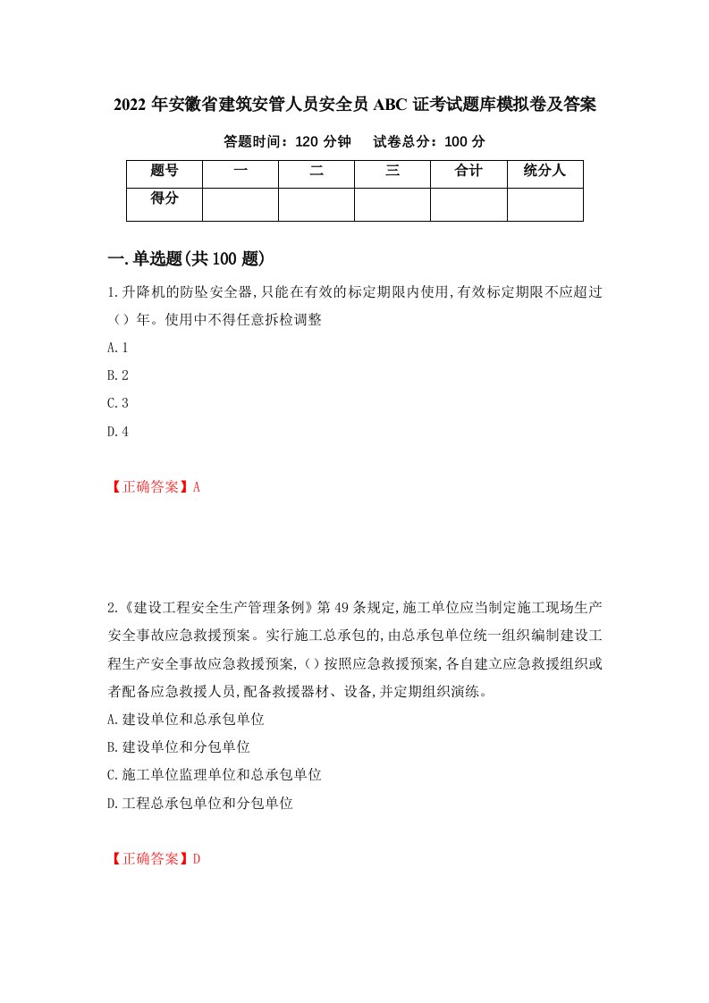 2022年安徽省建筑安管人员安全员ABC证考试题库模拟卷及答案第24卷