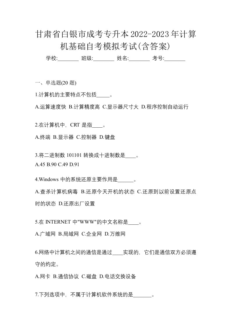 甘肃省白银市成考专升本2022-2023年计算机基础自考模拟考试含答案