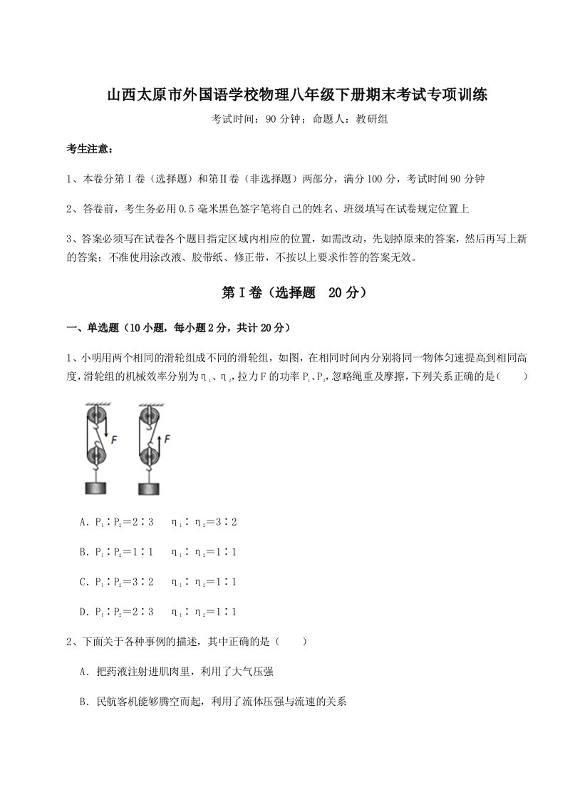 综合解析山西太原市外国语学校物理八年级下册期末考试专项训练试题（含答案解析版）