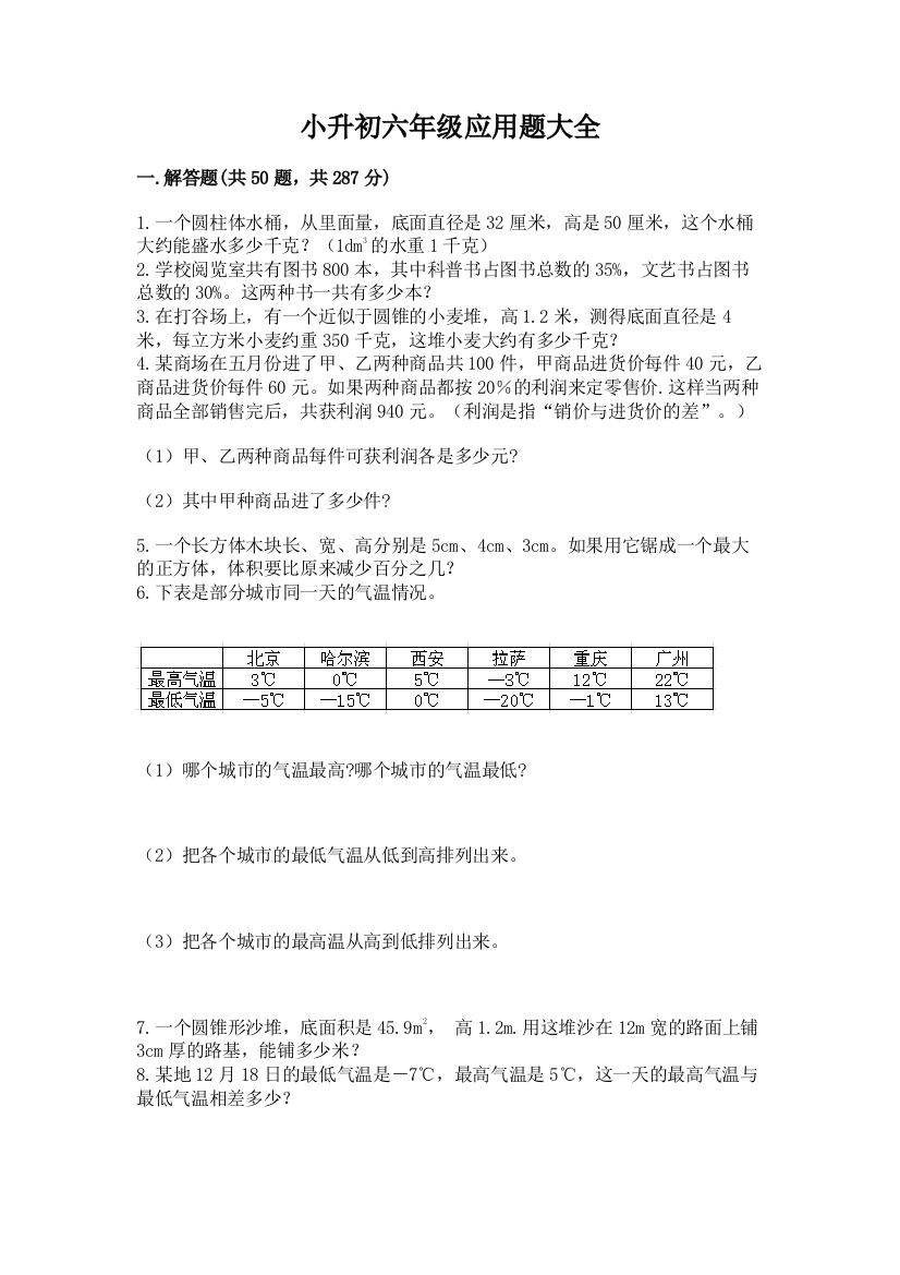 小升初六年级应用题大全含答案（研优卷）