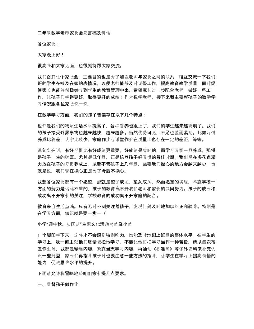 二年级数学老师家长会发言稿及讲话