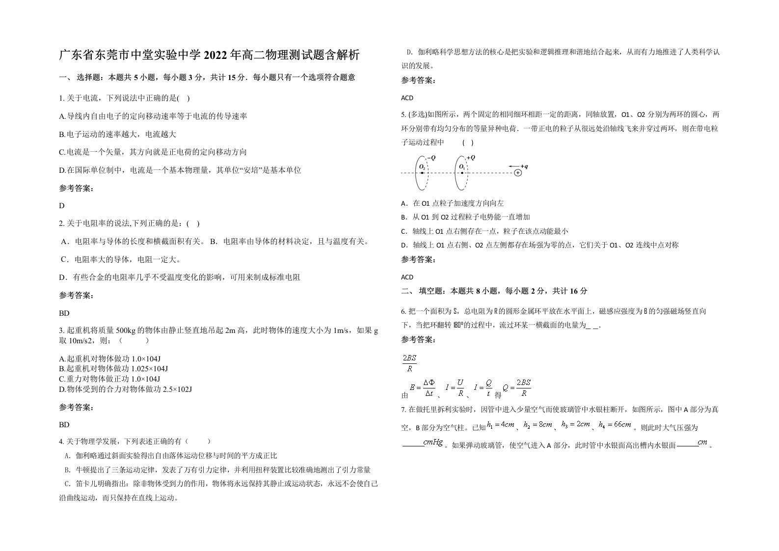 广东省东莞市中堂实验中学2022年高二物理测试题含解析