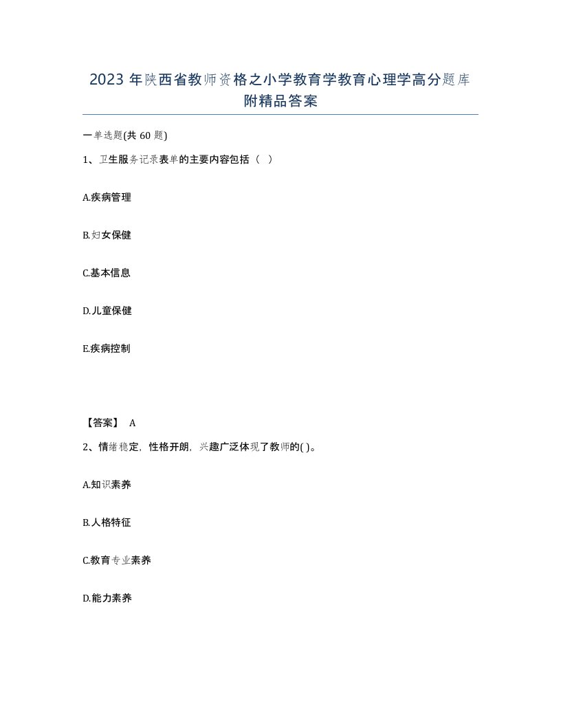 2023年陕西省教师资格之小学教育学教育心理学高分题库附答案