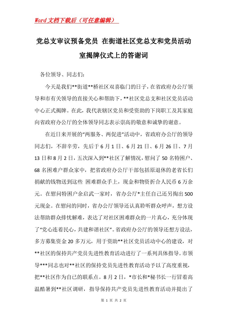 党总支审议预备党员在街道社区党总支和党员活动室揭牌仪式上的答谢词