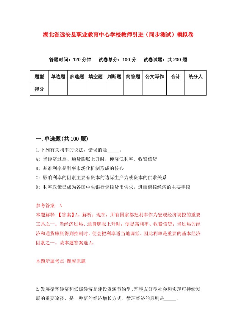 湖北省远安县职业教育中心学校教师引进同步测试模拟卷第0期