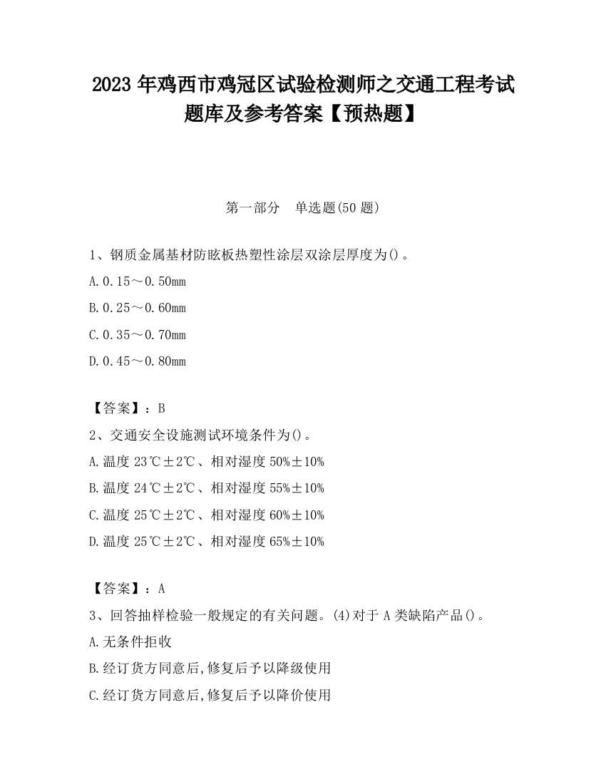 2023年鸡西市鸡冠区试验检测师之交通工程考试题库及参考答案【预热题】