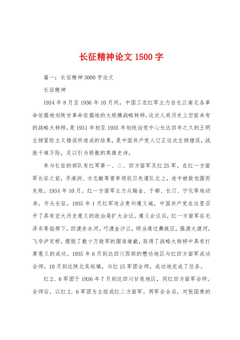 长征精神论文1500字