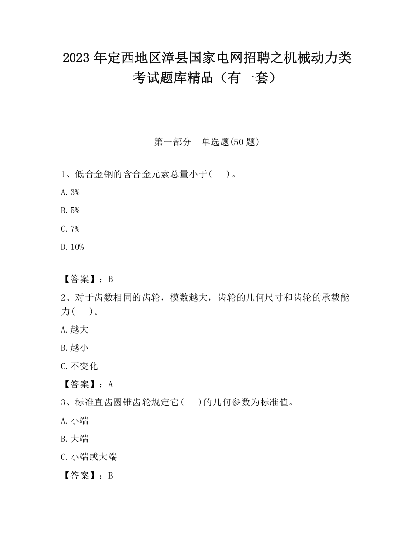 2023年定西地区漳县国家电网招聘之机械动力类考试题库精品（有一套）