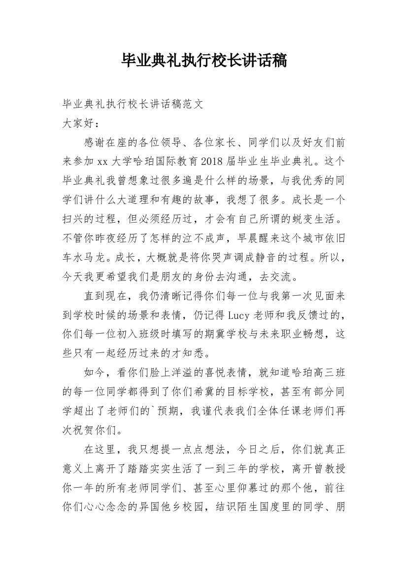 毕业典礼执行校长讲话稿